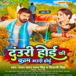Dauri Hoi Ki Kaam Auri Hoi (Pawan Singh, Shivani Singh)